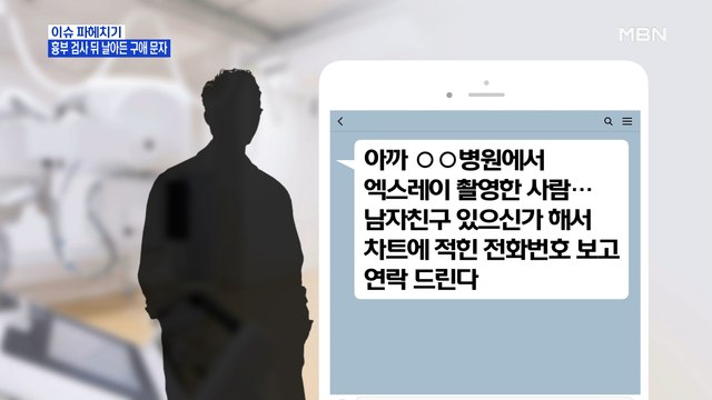 MBN 뉴스파이터-흉부 검사 뒤 받은 문자 남자친구 있어요?