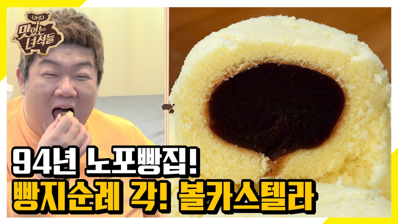 3대째 운영 중인 노포빵집! 빵지순례 필수 코스 순천 볼카스테라 [맛있는 녀석들 Tasty Guys]311회