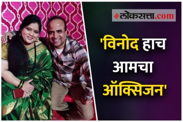 'विनोद हाच आमचा ऑक्सिजन'