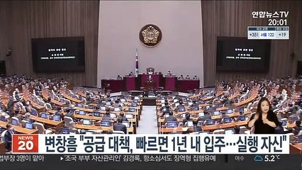 변창흠 "공급 대책, 짧으면 1년 내 입주…실행 자신"