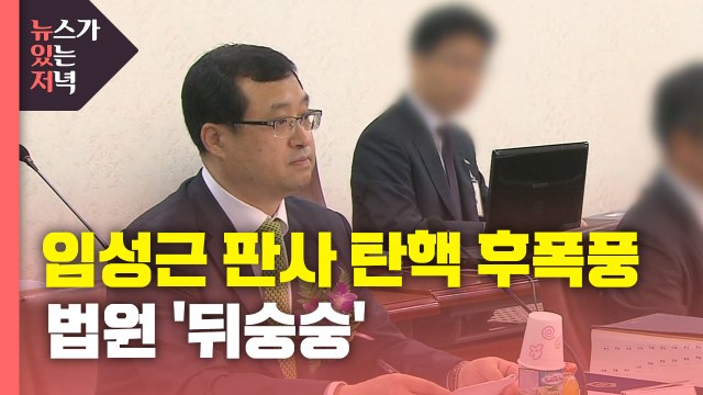 [뉴있저] '사법 농단' 임성근 부장판사 탄핵 후폭풍...법원 '뒤숭숭' / YTN