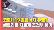 [뉴있저] 코로나19 올봄 4차 유행?...셀트리온 치료제 조건부 허가 / YTN