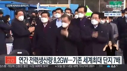 신안 앞바다에 세계최대 풍력단지…文 "신형원전 6기 발전량"