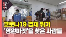 [뉴있저PD리포트] 코로나 위기에 '영원마켓'을 찾은 사람들 / YTN
