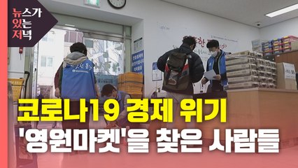 [뉴있저PD리포트] 코로나 위기에 '영원마켓'을 찾은 사람들 / YTN