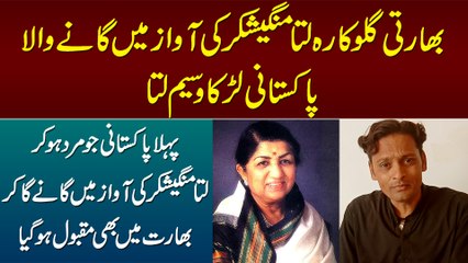 Lata Mangeshkar Ki Awaz Me Singing Karne Wala Pakistani Boy "Waseem Lata"