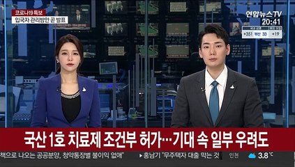 국산 1호 치료제 조건부 허가…기대 속 일부 우려도