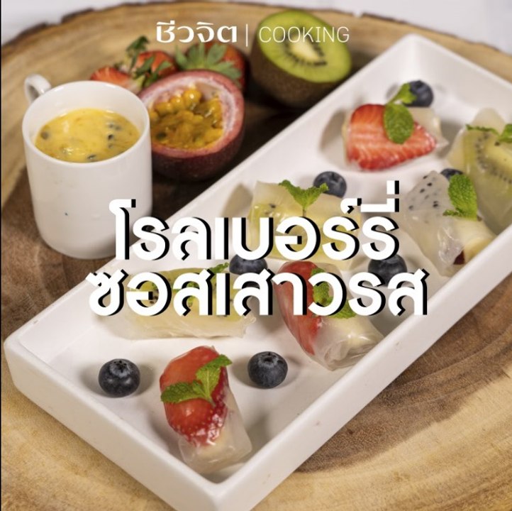 ชีวจิต Cooking: โรลเบอร์รี่ซอสเสาวรส ต้านซึมเศร้า