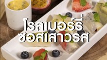 ชีวจิต Cooking: โรลเบอร์รี่ซอสเสาวรส ต้านซึมเศร้า