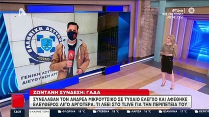 Ανδρέας Μικρούτσικος: Οι πρώτες δηλώσεις του μετά τη σύλληψή του - Τι αποκάλυψε