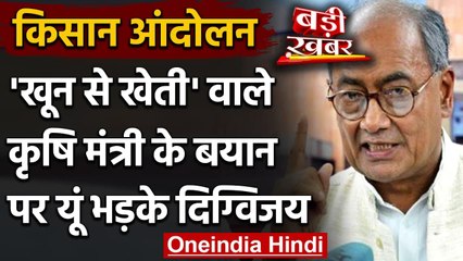 Farmer Protest : Narendra Tomar की 'खून से खेती' वाले बयान पर भड़के Digvijay Singh | वनइंडिया हिंदी