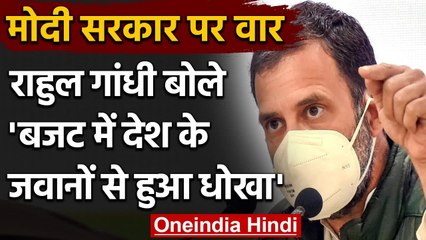 Rahul Gandhi का Modi govt पर हमला, कहा- Budget में देश के रक्षकों के साथ धोखा हुआ | वनइंडिया हिंदी