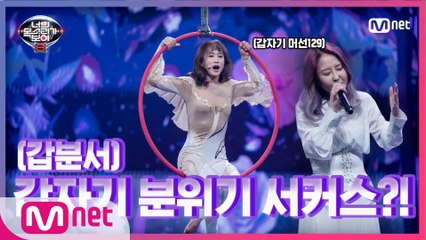 [2회] ♨너목보판 태양의 서커스♨ 원곡자 김동희와 함께한 무대가 그리워 나온 음치 댄서 '김주영' - 썸데이