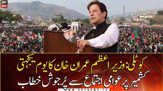 PM Imran Khan addresses a public gathering on Kashmir Solidarity Day in Kotli