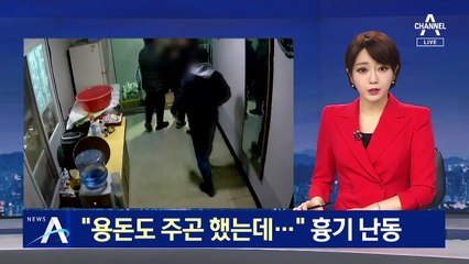 “용돈도 주곤 했는데…” 이웃 노인 2명에 흉기 난동