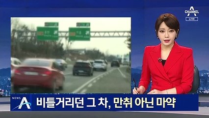 비틀거리던 그 차 잡고보니…만취 아닌 ‘마약 수배범’