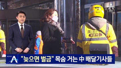 “늦으면 벌금”…고객 평가에 목숨 거는 中 배달기사들