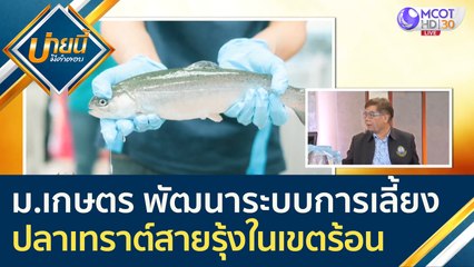 ม.เกษตร เก่ง! พัฒนาระบบการเลี้ยง "ปลาเทราต์สายรุ้งในเขตร้อน" ได้สำเร็จ! | บ่ายนี้มีคำตอบ (5 ก.พ.64)