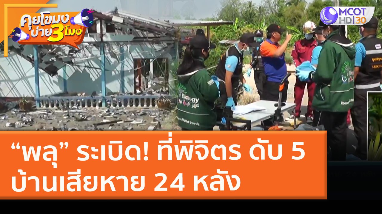 “พลุ” ระเบิด! ที่พิจิตร ดับ 5 บ้านเสียหาย 24 หล...