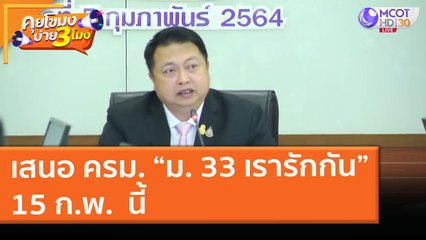เสนอ ครม. “ม. 33 เรารักกัน”15 ก.พ.  นี้ (5 ก.พ. 64) คุยโขมงบ่าย 3 โมง | 9 MCOT HD