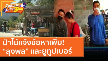ป่าไม้แจ้งข้อหาเพิ่ม! “ลุงพล” และยูทูปเบอร์ (5 ก.พ. 64) คุยโขมงบ่าย 3 โมง | 9 MCOT HD