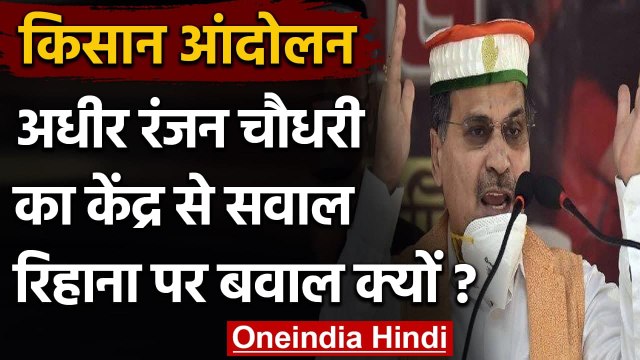 Farmer Protest: Adhir Ranjan Chowdhary का Modi Government से Rihanna को लेकर सवाल | वनइंडिया हिंदी
