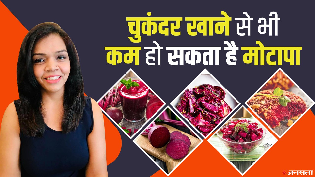 Weight loss Tips: Obesity और Anemia दोनों में राम बाण है Beetroot, ऐसे करें सेवन