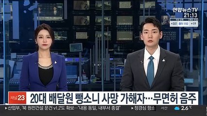 20대 배달원 뺑소니 사망 가해자…무면허 음주