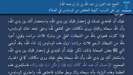 نور على الدرب: كيفية التخلص من الوساوس في الصلاة - الشيخ عبد العزيز بن عبد الله بن باز (رحمه الله)