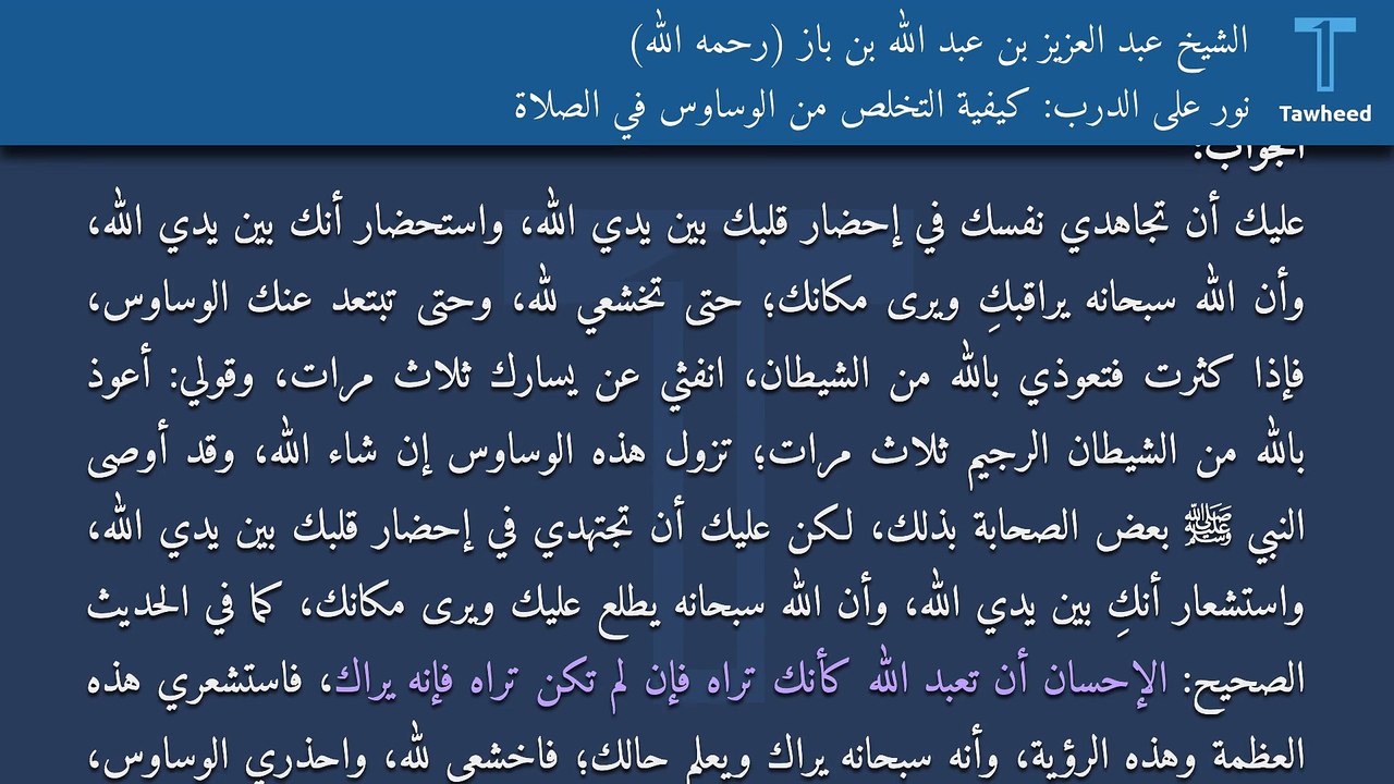 نور على الدرب: كيفية التخلص من الوساوس في الصلاة - الشيخ عبد العزيز بن عبد الله بن باز (رحمه الله)