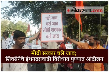 चले जाव.. चले जाव मोदी सरकार चले जाव; शिवसेनेचे इंधनदरावाढीविरोधात पुण्यात आंदोलन