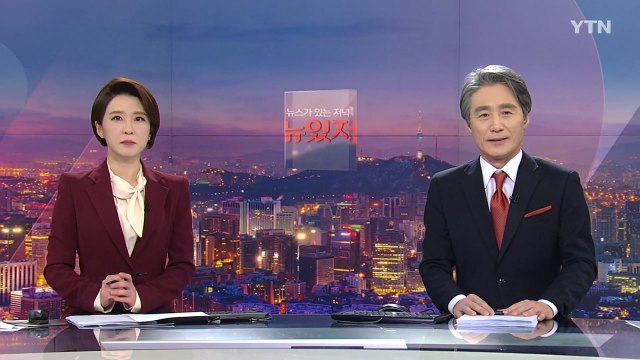 [뉴스가 있는 저녁] 다시보기 2021년 02월 05일
