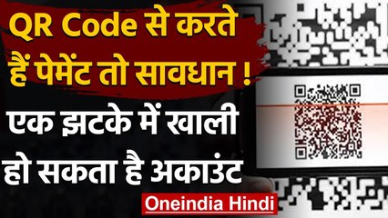QR code : अब QR code से हो रहे Fraud, Payment करते वक्त रखें इन बातों का ध्यान । वनइंडिया हिंदी