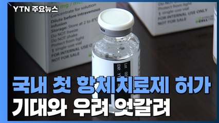 국내 첫 코로나19 항체치료제 탄생..."변이 바이러스에 취약" / YTN