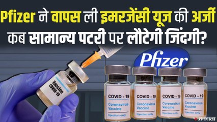 Pfizer ने वापस ली भारत में Corona vaccine के इस्तेमाल की अर्जी, कब सामान्य पटरी पर लौटेगी जिंदगी?