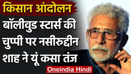 Farmers पर Bollywood की चुप्पी देख Naseeruddin Shah ने कसा तंज, Jazzy B ने की तारीफ । वनइंडिया हिंदी