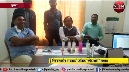 रिश्वतखोर सरकारी डॉक्टर रंगेहाथों गिरफ्तार