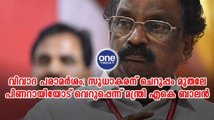 സുധാകരന് ചെറുപ്പം മുതലേ പിണറായിയോട് വെറുപ്പെന്ന് മന്ത്രി എകെ ബാലൻ