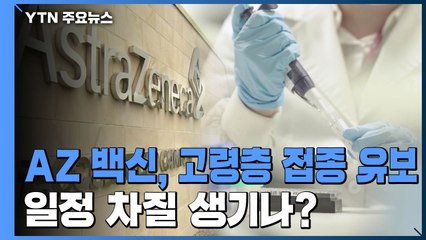 "AZ 백신, 65세 이상 효과성 자료 불충분"...판단 미뤄 / YTN