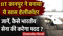 IIT Kanpur ने बनाया खास लाइटवेट हेलीकॉप्टर, 4 घंटे तक उड़ने में सक्षम | वनइंडिया हिंदी