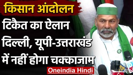 Rakesh Tikait बोले- UP-Uttarakhand में कल नहीं होगा Chakka Jam, बताई ये वजह | वनइंडिया हिंदी