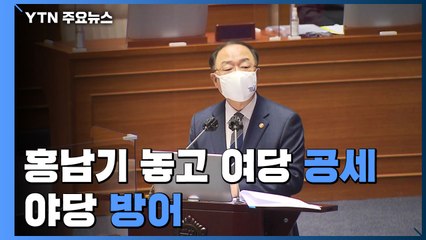 홍남기 놓고 與 공세 野 방어..."발상의 전환"  vs "퍼주기에 맞서야" / YTN