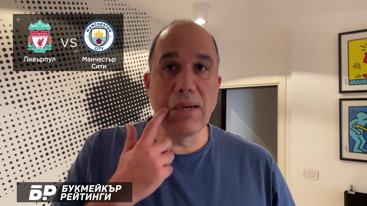 Ливърпул - Ман СитиПРОГНОЗА от Висшата лига на Ники Александров - Футболни прогнози 07.02.2021