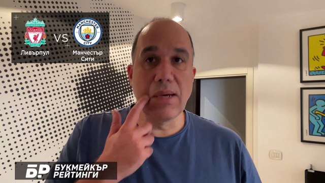 Ливърпул - Ман СитиПРОГНОЗА от Висшата лига на Ники Александров - Футболни прогнози 07.02.2021