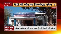 Shivpuri News :  शिवपुरी में जेल प्रबंधन की लापरवाही से कैदी की मौत