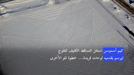 كندي يرسم بخطواته لوحات فنية عملاقة على الثلوج