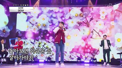 이찬원 ‘여여’♬ 무대를 즐기는 자가 진정한 승리자^^ TV CHOSUN 20210205 방송