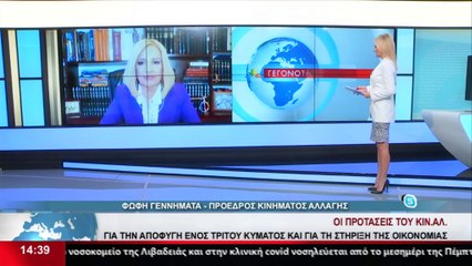 Η Πρόεδρος του ΚΙΝΑΛ, Φώφη Γεννηματά στο Star Κ.Ε.