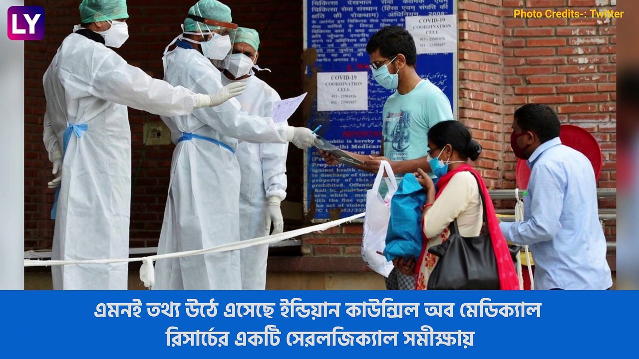 COVID-19 Latest Sero Survey: করোনা সংক্রমণের আঁচ কমেনি, দেশের বড় অংশের জনসংখ্যা পড়তে পারে কোভিড কবলে