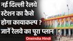 Indian Railway: New Delhi Railway Station का Redevelopment होगा ऐसे जानिए | वनइंडिया हिंदी